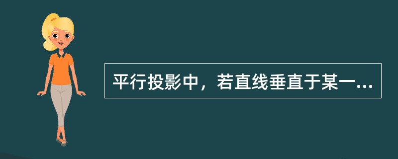 平行投影中，若直线垂直于某一投影面，则在该投影面上的投影（）。