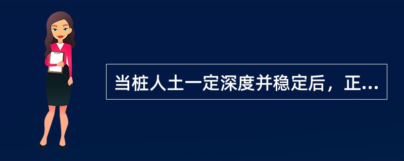 当桩人土一定深度并稳定后，正式打桩时宜采用（）的方式，可取得良好的效果。