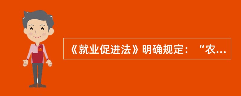 《就业促进法》明确规定：“农村劳动者进城就业享有与城镇劳动者平等的权利，不得对农