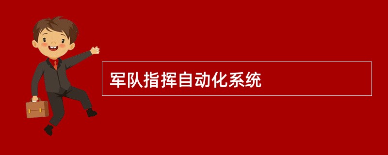 军队指挥自动化系统