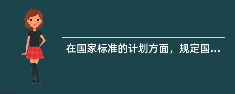 在国家标准的计划方面，规定国家标准分为（）、（）。