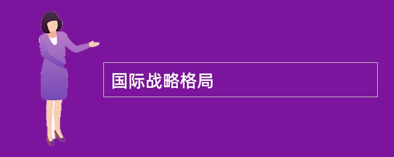 国际战略格局