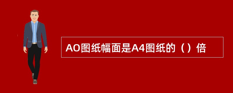 AO图纸幅面是A4图纸的（）倍