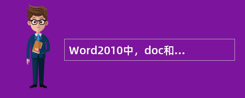 Word2010中，doc和doxc可相互转换。