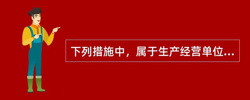 下列措施中，属于生产经营单位安全生产保障措施中技术保障措施的是（）。