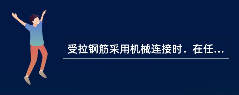 受拉钢筋采用机械连接时．在任一接头中心至长度为钢筋直径35倍区段范围内，受力钢筋