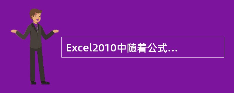 Excel2010中随着公式的位置变化，所引用单元格位置也是在变化的是绝对引用。