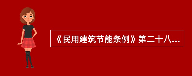 《民用建筑节能条例》第二十八条规定：实施既有建筑节能改造，应当符合民用建筑节能强