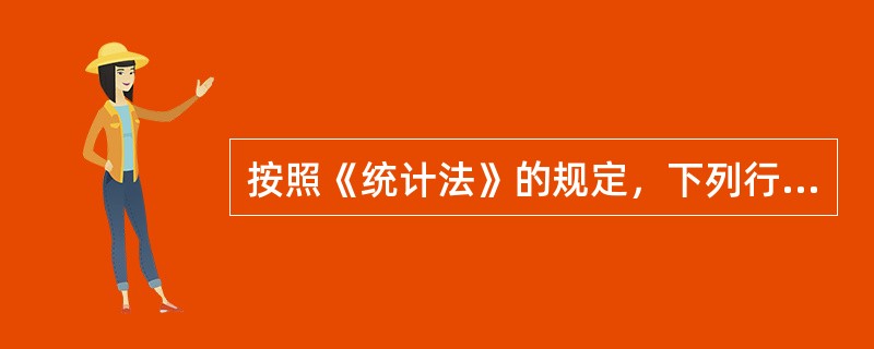 按照《统计法》的规定，下列行为中，应依法追究行为人统计法律责任的有()。
