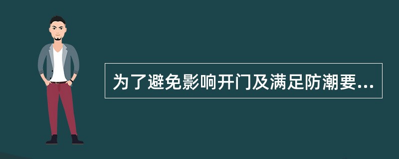 为了避免影响开门及满足防潮要求，基础梁顶面标高至少应低于室内地坪标高（）mm。