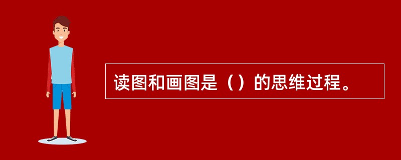 读图和画图是（）的思维过程。