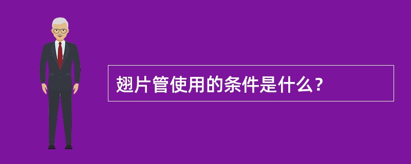 翅片管使用的条件是什么？