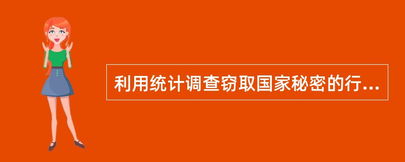 利用统计调查窃取国家秘密的行为，侵犯的客体是()。