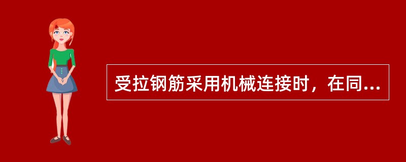 受拉钢筋采用机械连接时，在同一连接区段范围内，纵向受力钢筋接头百分率不宜超（）。