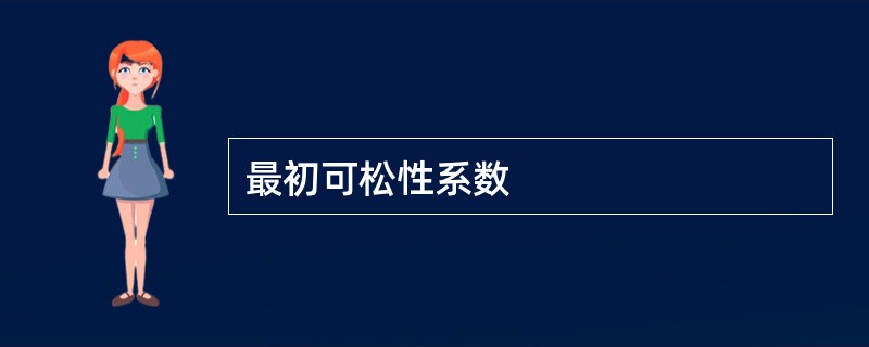最初可松性系数