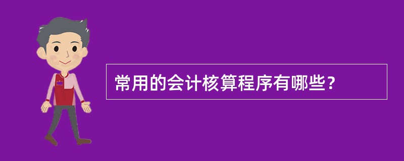 常用的会计核算程序有哪些？