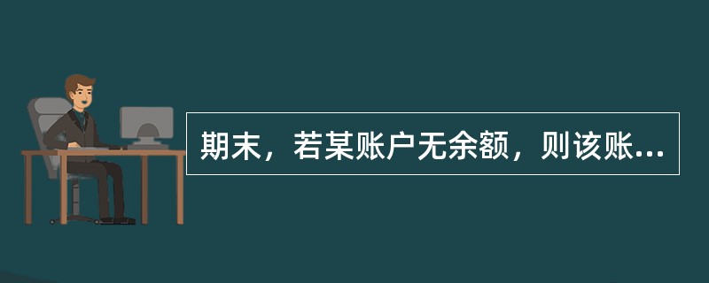 期末，若某账户无余额，则该账户不是收入账户，便是费用账户。