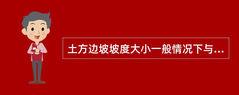 土方边坡坡度大小一般情况下与（）无关