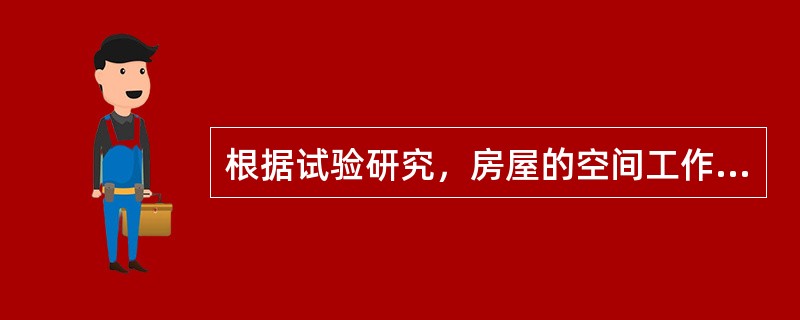 根据试验研究，房屋的空间工作性能，主要取决于屋盖水平刚度和横墙间距的大小。