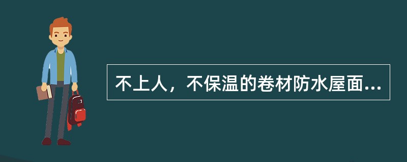 不上人，不保温的卷材防水屋面的基本构造层次有（）。