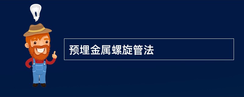 预埋金属螺旋管法