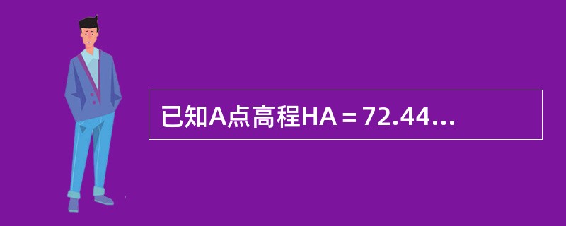 已知A点高程HA＝72.445M，高差HBA=2.324M，则B点的高程HB为（