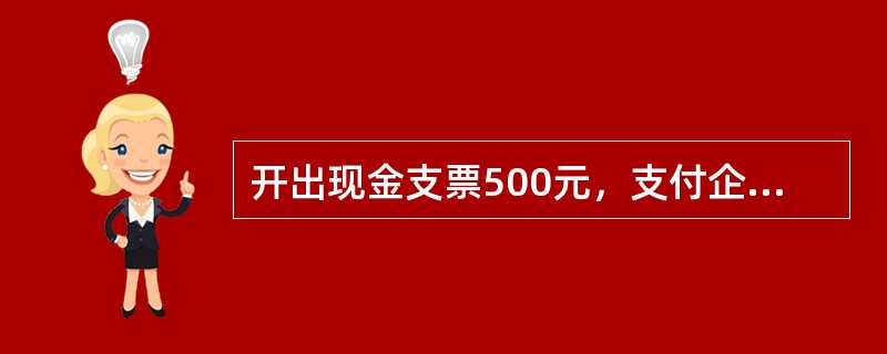 开出现金支票500元，支付企业办公楼租赁费。记账凭证上编制的会计分录如下，借记“