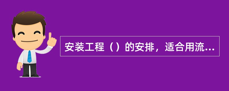 安装工程（）的安排，适合用流水作业图表组织流水施工。