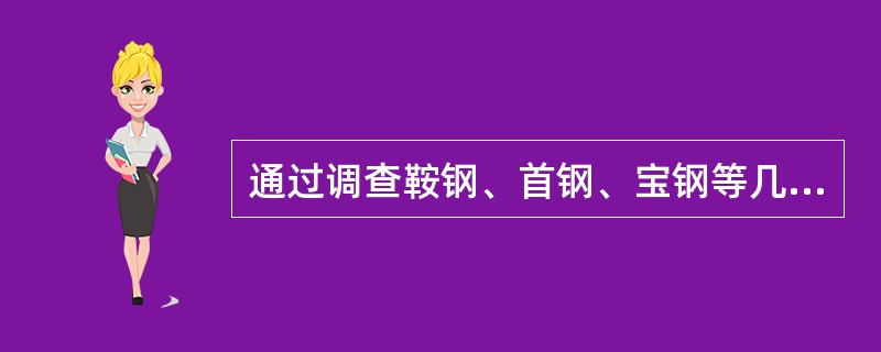 通过调查鞍钢、首钢、宝钢等几个大钢铁基地来了解我国钢铁的基本状况，这种调查属于（