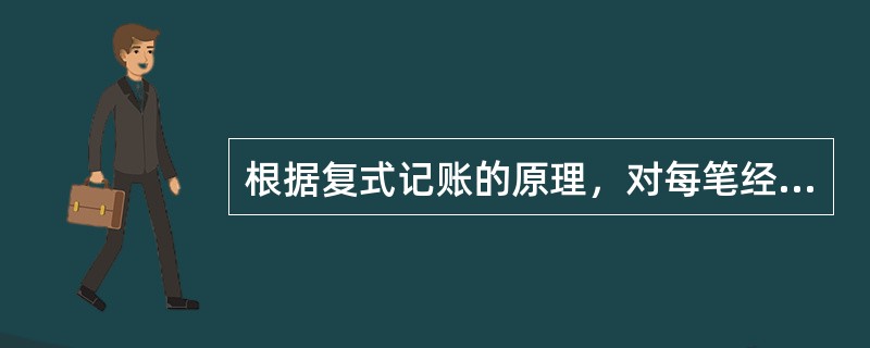 根据复式记账的原理，对每笔经济业务都必须同时在（）中相互联系地加以登记。