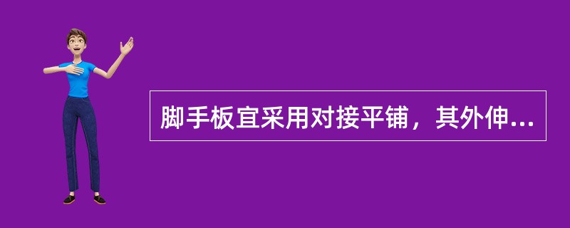 脚手板宜采用对接平铺，其外伸尺寸A应（）。