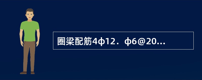 圈梁配筋4φ12．φ6＠200表示（）。