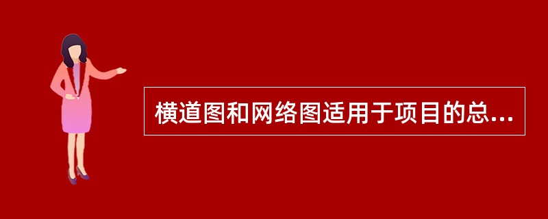 横道图和网络图适用于项目的总进度计划或单位工程、（）工程进度计划的表达。