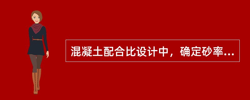 混凝土配合比设计中，确定砂率的方法有（）。