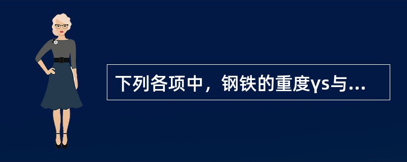 下列各项中，钢铁的重度γs与木材的重度γt之比最接近的范围是（）。