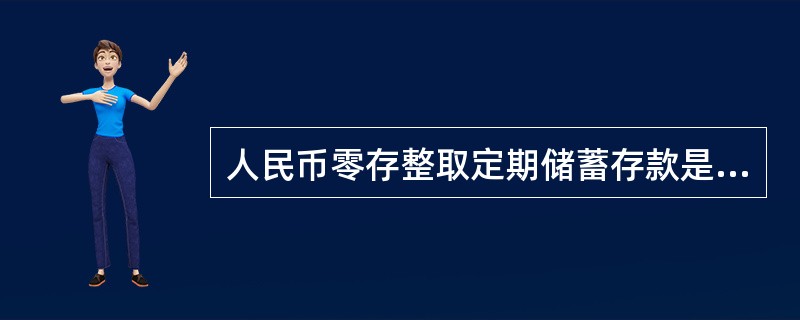 人民币零存整取定期储蓄存款是存款起存金额为（）。