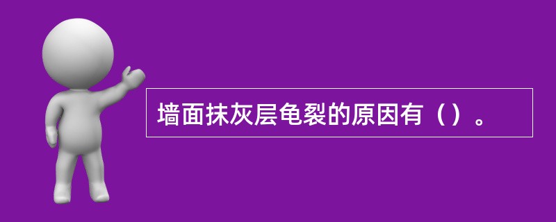 墙面抹灰层龟裂的原因有（）。