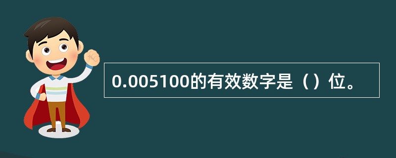 0.005100的有效数字是（）位。