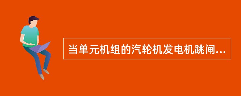 当单元机组的汽轮机发电机跳闸时，要求锅炉维持运行，必须投入（）。