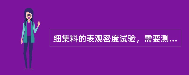 细集料的表观密度试验，需要测定一下（）数据。