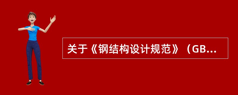 关于《钢结构设计规范》（GB50017-2003）中钢材的抗拉、抗压和抗弯强度设