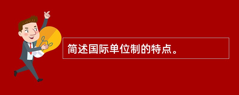 简述国际单位制的特点。
