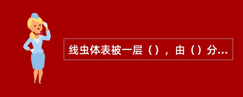 线虫体表被一层（），由（）分泌形成，一般分为（）、（）（）三层，有（）作用。