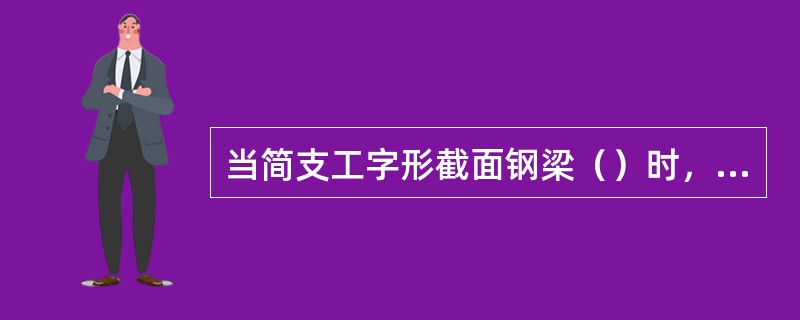 当简支工字形截面钢梁（）时，其整体稳定性最差。（按各种情况最大弯矩数值相同比较）