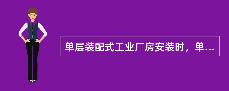 单层装配式工业厂房安装时，单机旋转法吊升柱的特点（）。