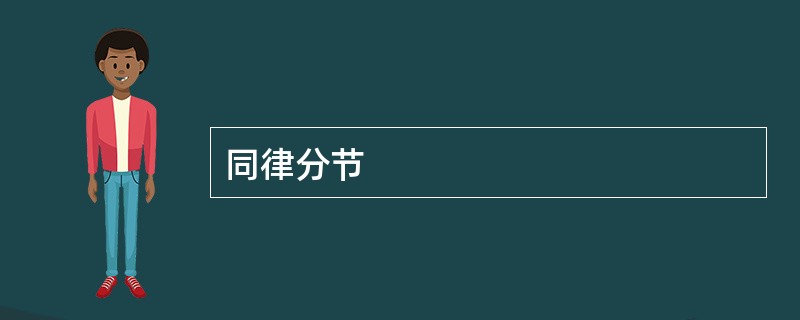 同律分节