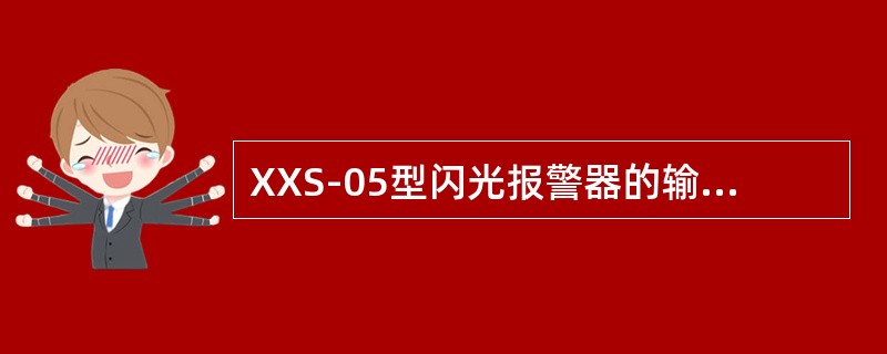 XXS-05型闪光报警器的输入信号是（）。