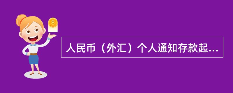 人民币（外汇）个人通知存款起存金额和最低支取金额均为（）。