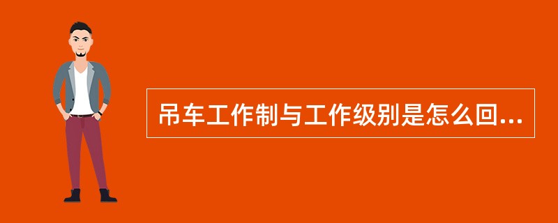 吊车工作制与工作级别是怎么回事？