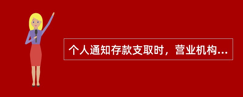 个人通知存款支取时，营业机构按支取日（）计息，利随本清。